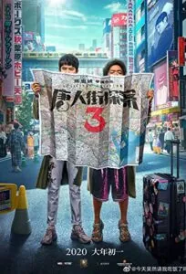 دانلود فیلم کاراگاه محله چینی ها 3 Detective Chinatown 3 2021 با دوبله فارسی