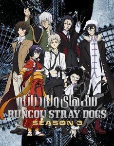 دانلود انیمه سگ‌های ولگرد بانگو Bungou Stray Dogs دوبله فارسی