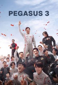 دانلود فیلم اسب بال دار 3 Pegasus 3 2026