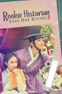 دانلود سریال گو هه ریونگ مورخ تازه کار Rookie Historian Goo Hae-Ryung